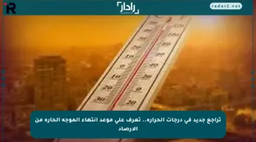 تراجع جديد في درجات الحرارة.. تعرف على موعد انتهاء الموجة الحارة من الأرصاد